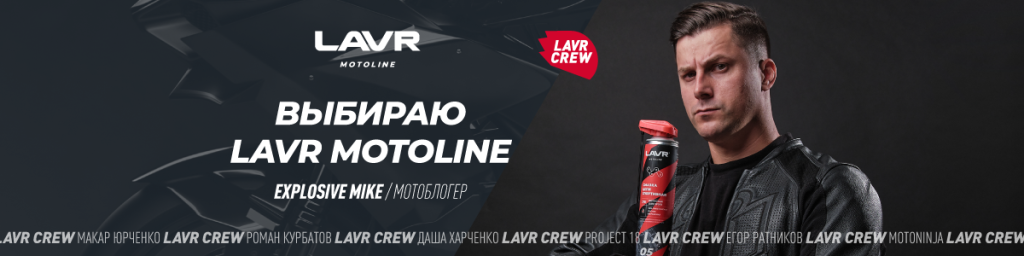 E_Lavr motoline_Site_Lavr Crew_Майк_1200x300.png